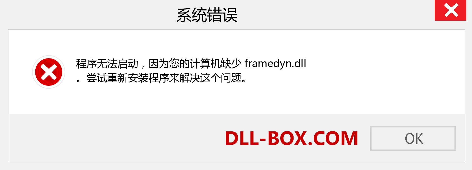 framedyn.dll 文件丢失？。 适用于 Windows 7、8、10 的下载 - 修复 Windows、照片、图像上的 framedyn dll 丢失错误